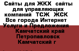 Сайты для ЖКХ, сайты для управляющих компаний, ТСЖ, ЖСК - Все города Интернет » Услуги и Предложения   . Камчатский край,Петропавловск-Камчатский г.